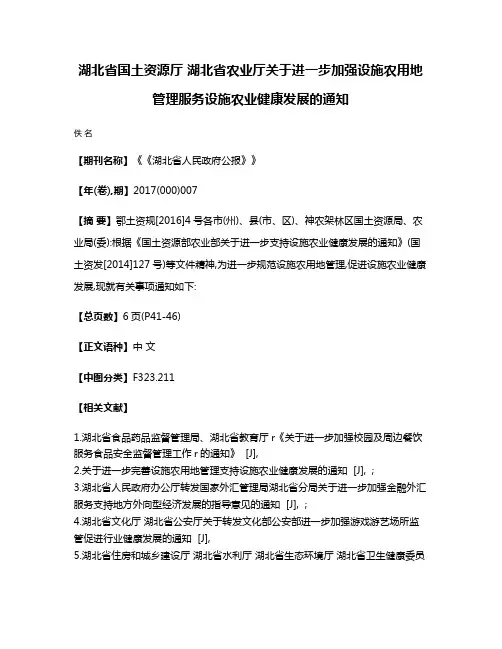 湖北省国土资源厅 湖北省农业厅关于进一步加强设施农用地管理服务设施农业健康发展的通知
