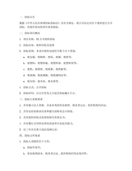 公司废料招标文件范本