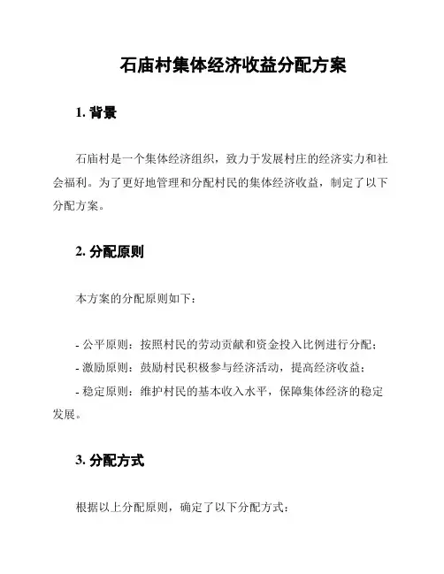石庙村集体经济收益分配方案