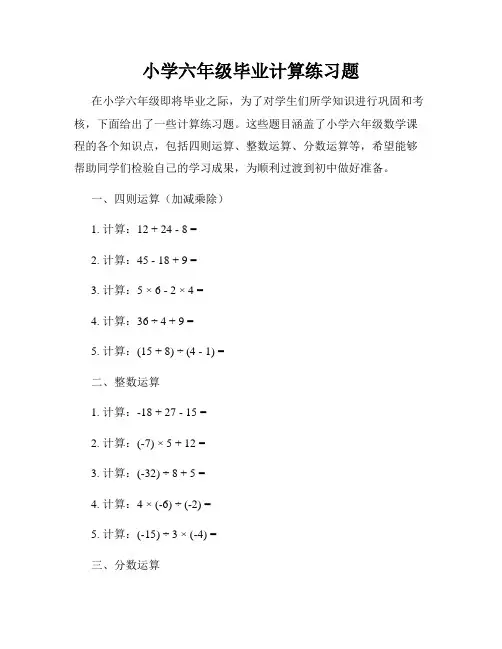 小学六年级毕业计算练习题