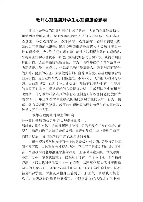 教师心理健康对学生心理健康的影响