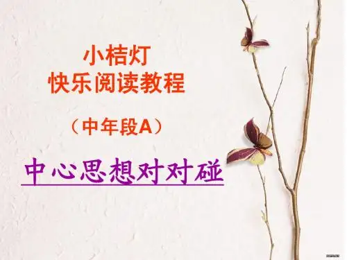 中段A第八讲中心思想对对碰