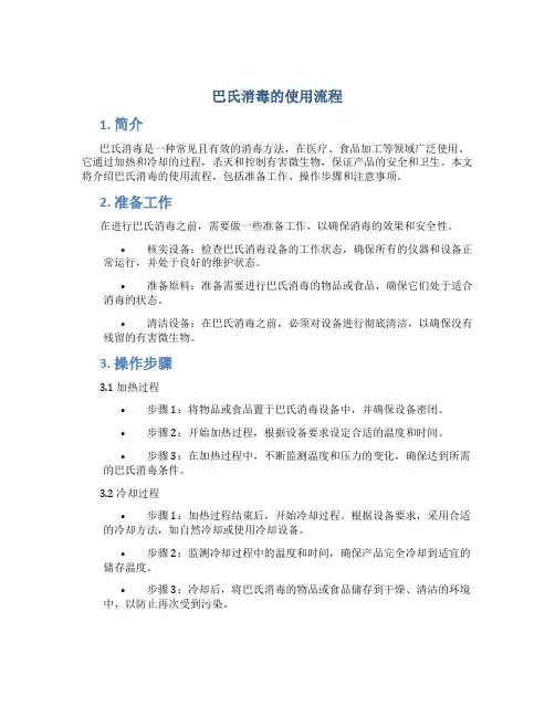 巴氏消毒的使用流程
