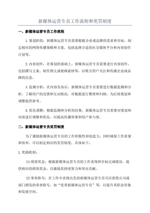新媒体运营专员工作流程和奖罚制度