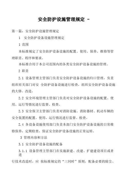 安全防护设施管理规定 