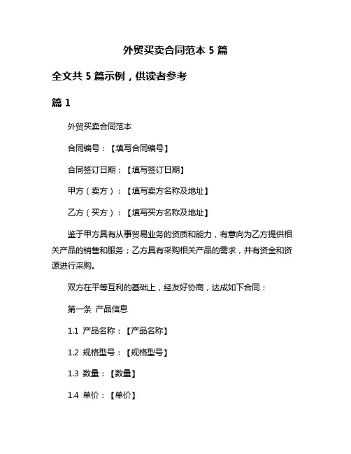 外贸买卖合同范本5篇