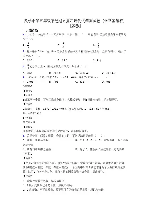 数学小学五年级下册期末复习培优试题测试卷(含答案解析)【苏教】
