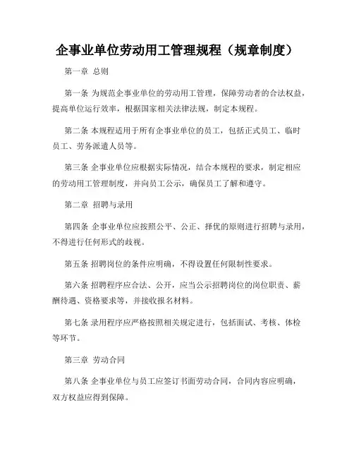 企事业单位劳动用工管理规程(规章制度)