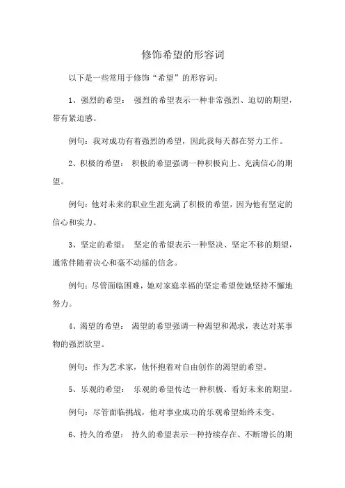 修饰希望的形容词