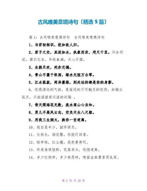 古风唯美意境诗句(精选5篇)