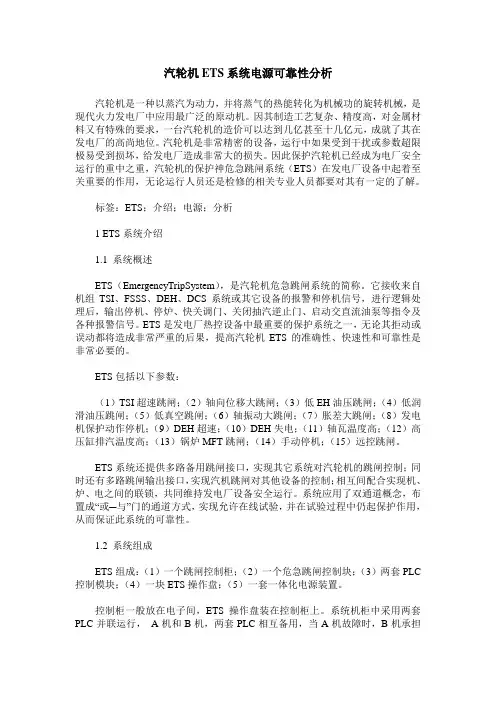 汽轮机ETS系统电源可靠性分析