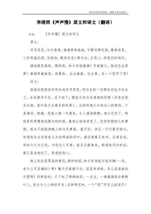 李清照《声声慢》原文和译文(翻译)