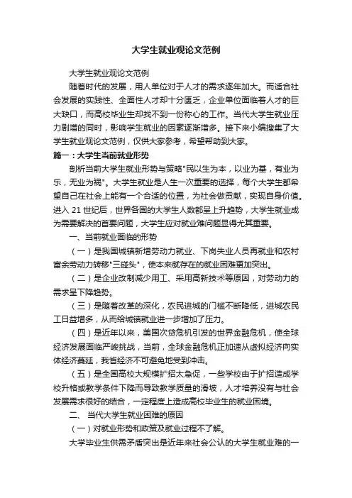 大学生就业观论文范例