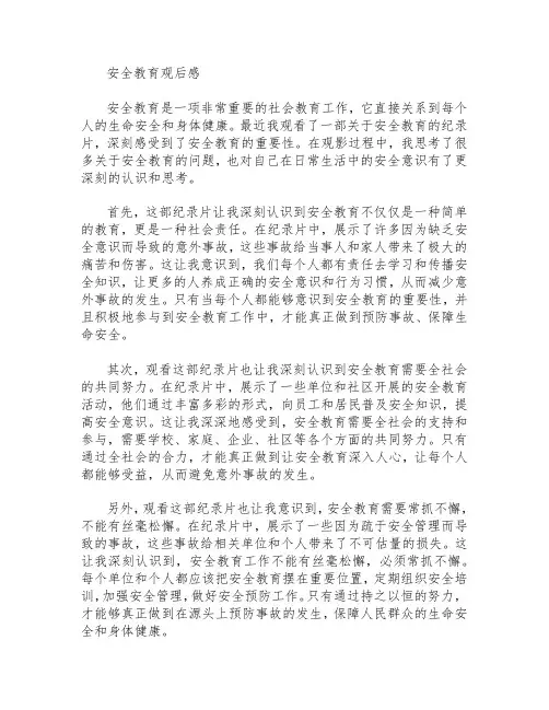 安全教育观后感1000字