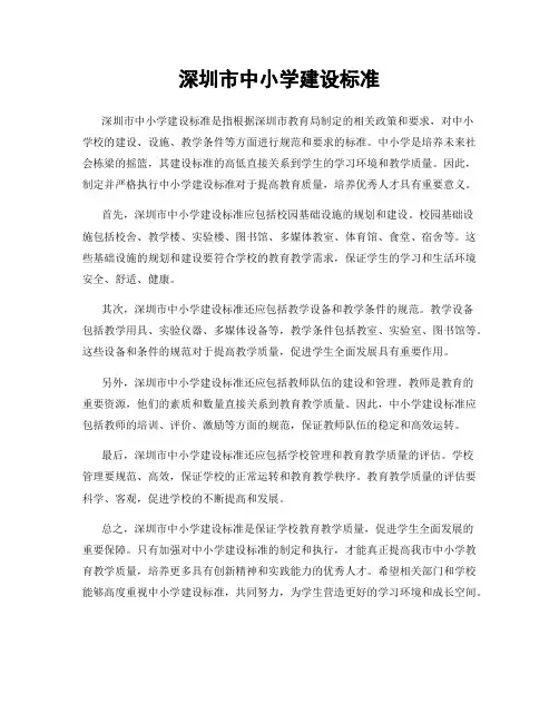 深圳市中小学建设标准