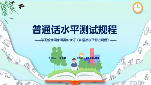 普通话水平测试规程系统学习解读ppt课件