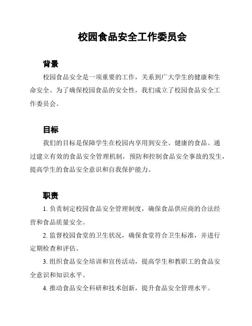 校园食品安全工作委员会