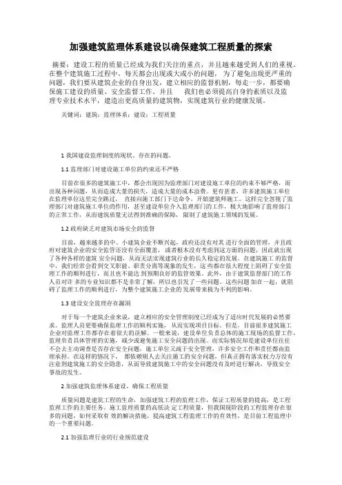 加强建筑监理体系建设以确保建筑工程质量的探索