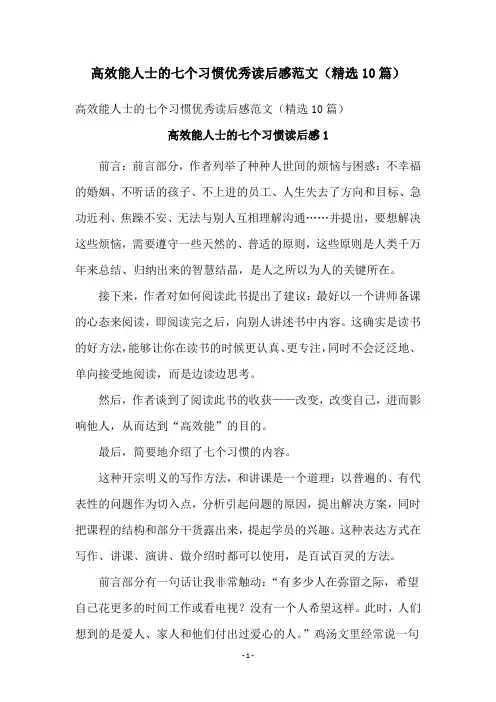 高效能人士的七个习惯优秀读后感范文(精选10篇)