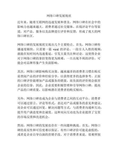 网络口碑发展现状