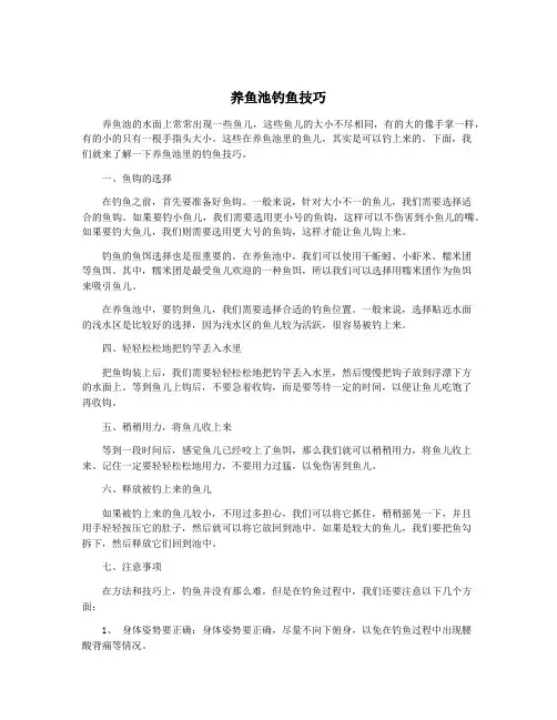 养鱼池钓鱼技巧