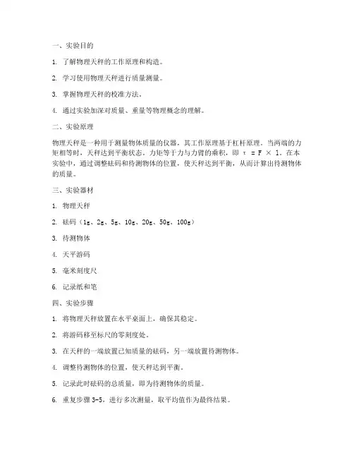 物理天秤实验报告