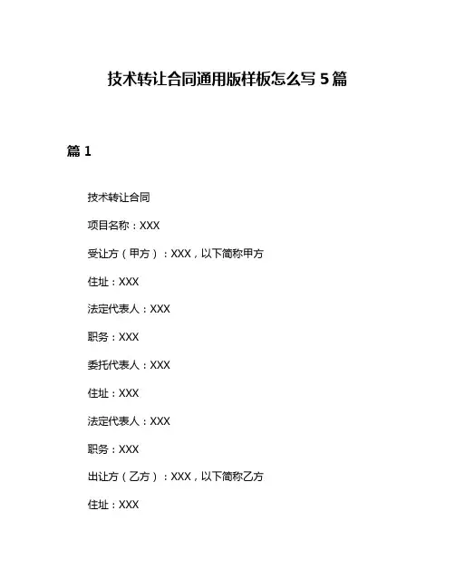 技术转让合同通用版样板怎么写5篇