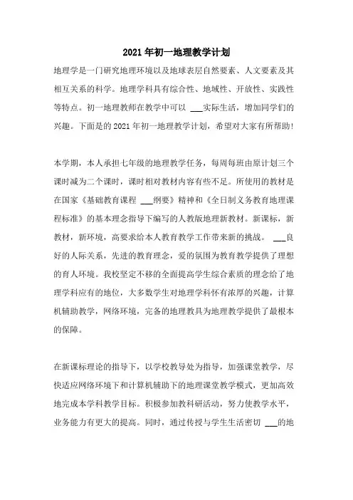 2021年2021年初一地理教学计划