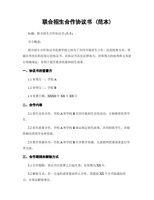 联合招生合作协议书 (范本)