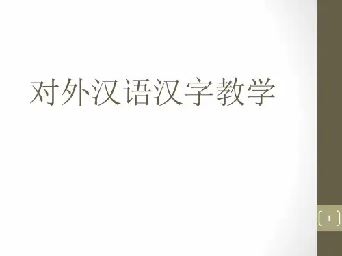 对外汉语汉字教学ppt课件