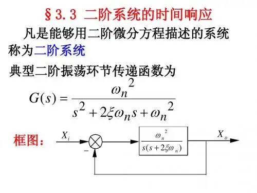 大学自动控制原理_3.3二阶系统时间响应