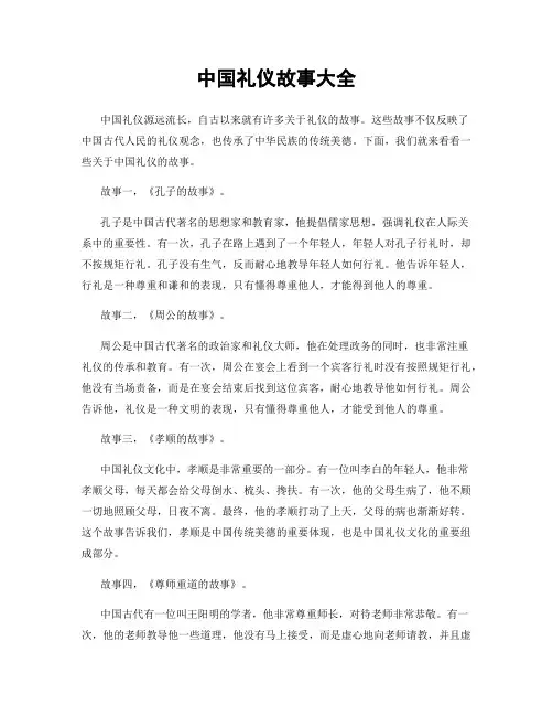 中国礼仪故事大全
