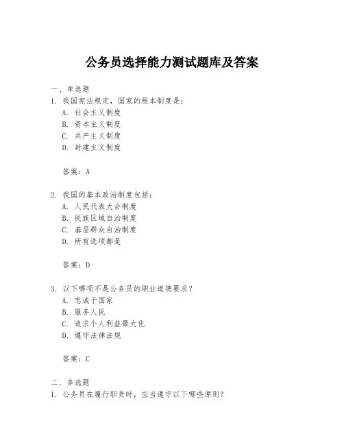公务员选择能力测试题库及答案