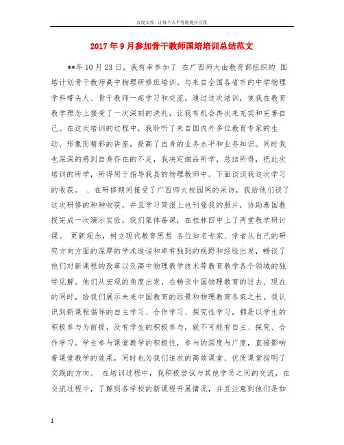 2017年9月参加骨干教师国培培训总结范文