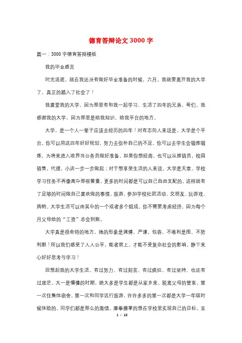德育答辩论文3000字