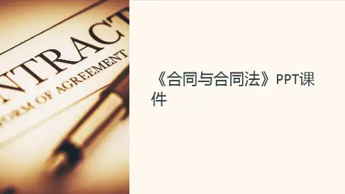 《合同与合同法》课件