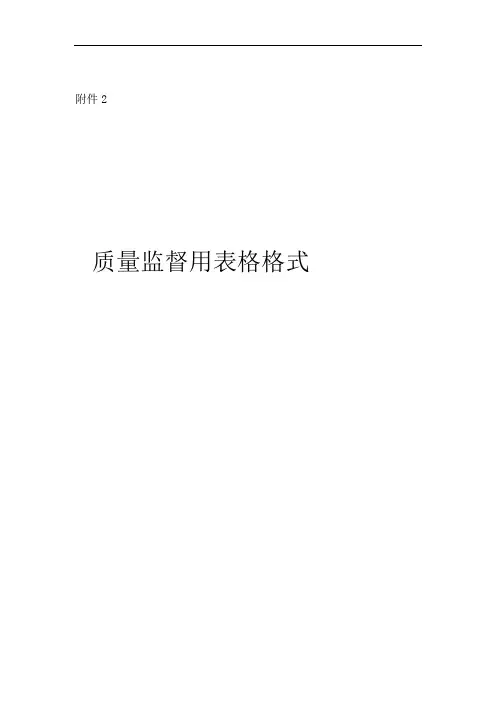 质量监督用表格格式