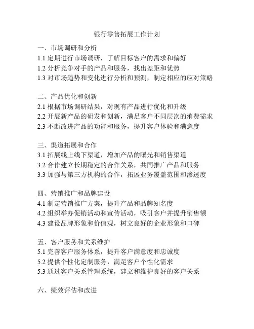 银行零售拓展工作计划