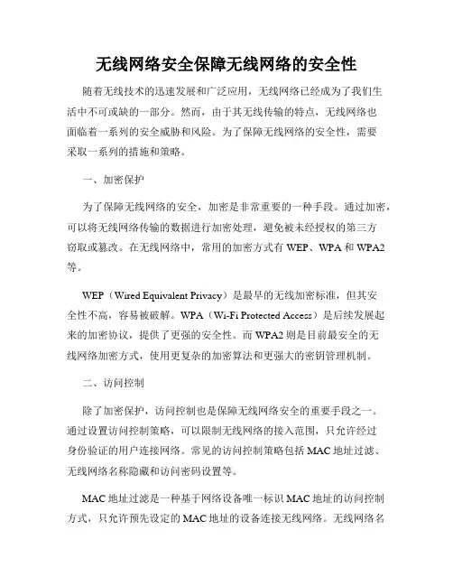 无线网络安全保障无线网络的安全性