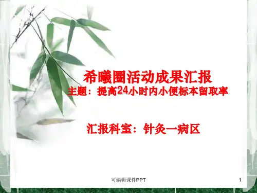 品管圈活动成果汇报-24小时尿本留取率ppt课件