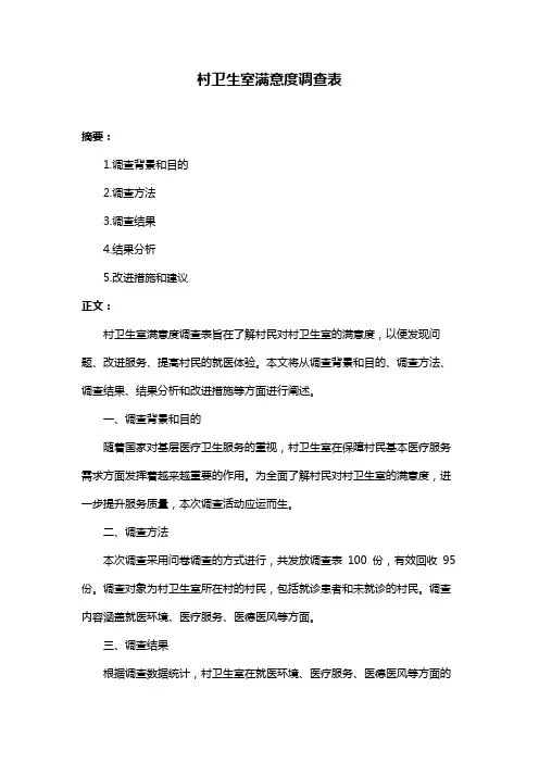 村卫生室满意度调查表