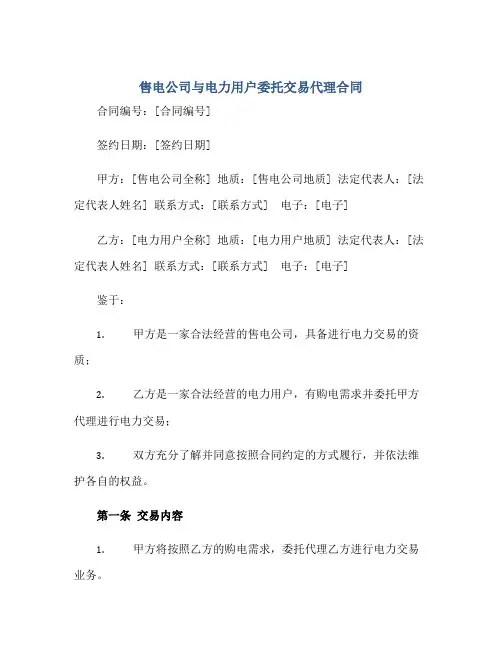 售电公司与电力用户委托交易代理合同