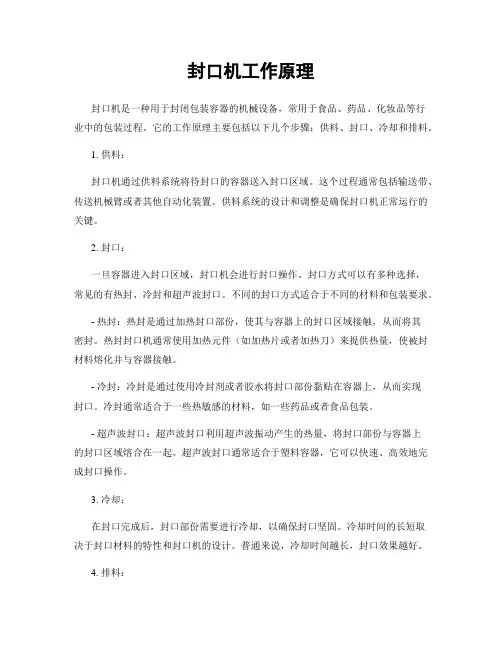 封口机工作原理