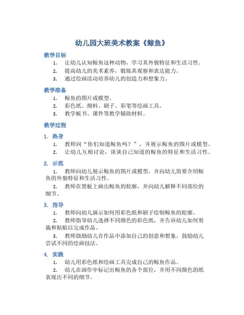 幼儿园大班美术教案《鲸鱼》含反思