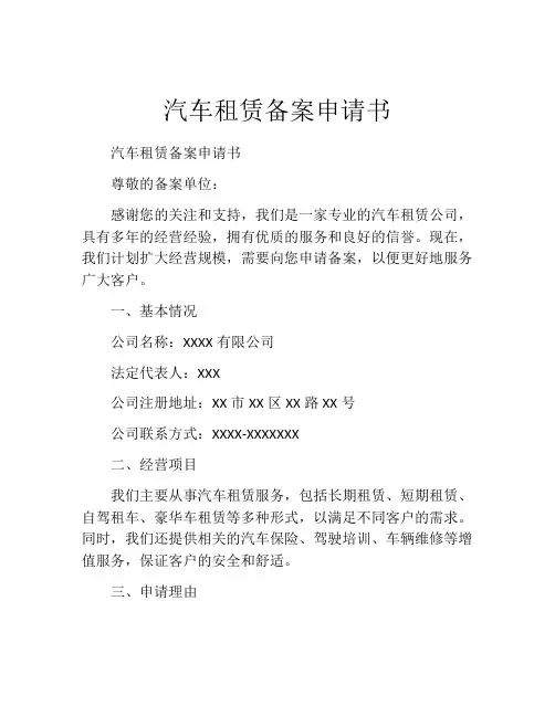汽车租赁备案申请书