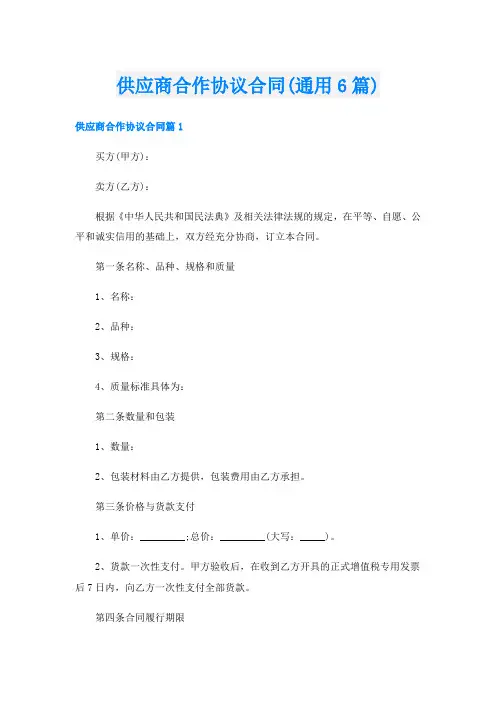 供应商合作协议合同(通用6篇)