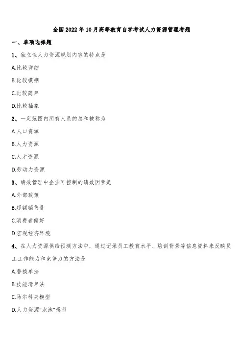 全国2022年10月高等教育自学考试人力资源管理考题含解析
