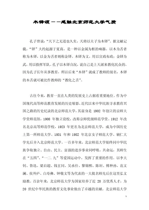 木铎颂——木铎金声，悠悠百年，感触北京师范大学气质