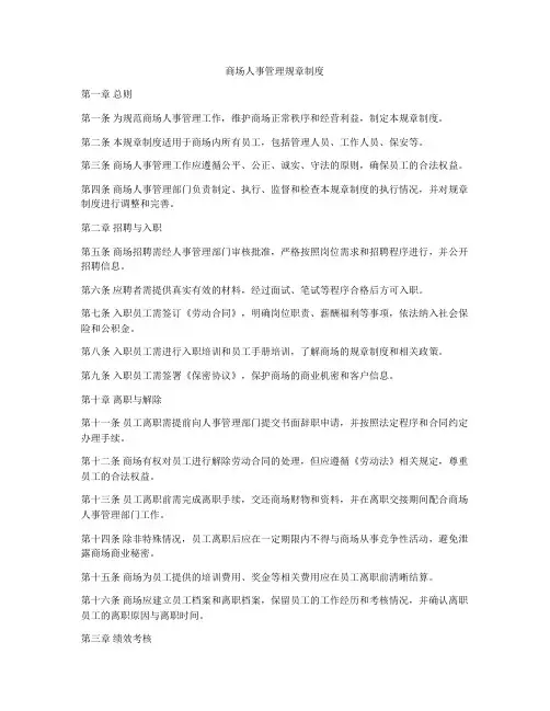 商场人事管理规章制度