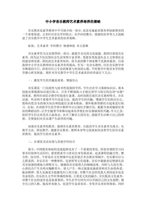中小学音乐教师艺术素养培养的策略